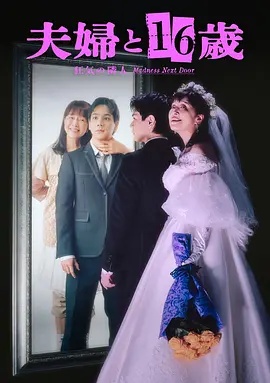 夫妇与16岁~疯狂的邻居~(日本剧)