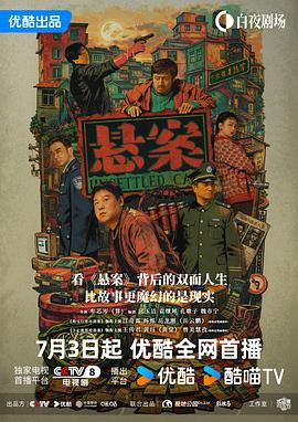 悬案(国产剧)