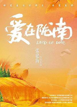 爱在陇南(爱情片)