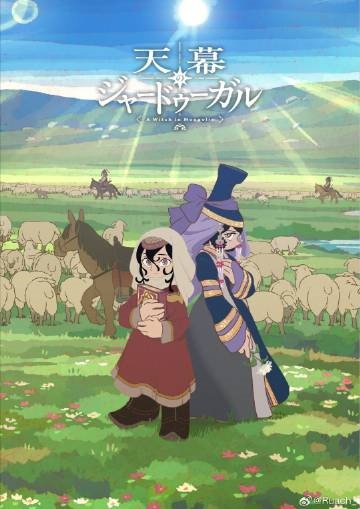 穹庐下的魔女(动漫)