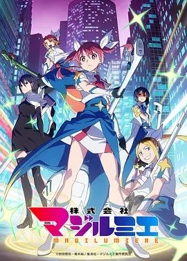 魔法光源股份有限公司 第二季(动漫)