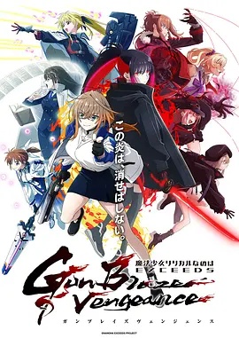 魔法少女奈叶EXCEEDS Gun Blaze Vengeance(动漫)