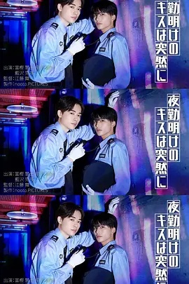 夜班后突如其来的吻(日本剧)