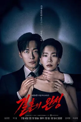 婚姻之后(韩国剧)