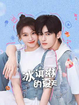 冰淇淋的夏天(国产剧)