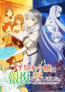 暴走千金立誓复仇。~用魔导书之力碾碎祖国~(动漫)