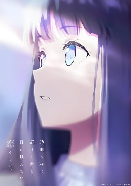 与奔驰于透明之夜的你,谈一场看不见的恋爱。(动漫)