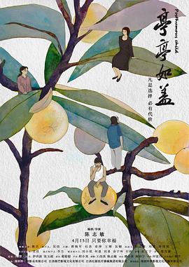 亭亭如盖(剧情片)