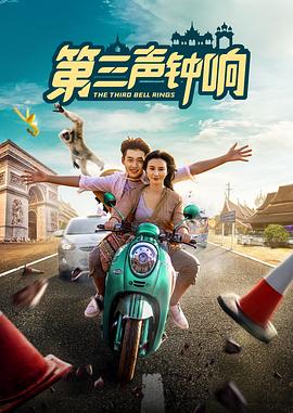 第三声钟响(喜剧片)