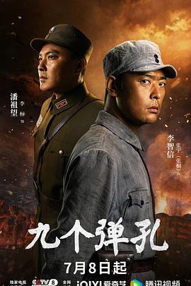 九个弹孔(国产剧)