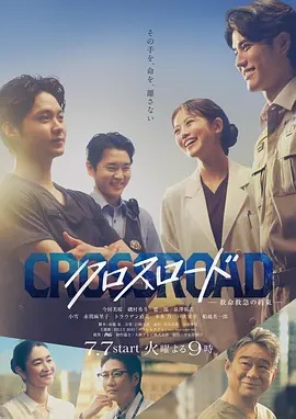 Crossroad~救命救急的约定~(日本剧)