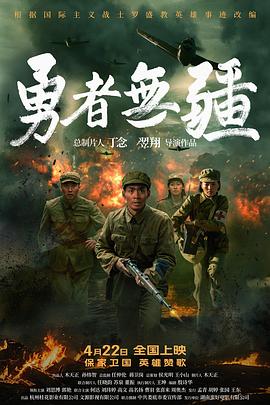 勇者无疆(战争片)