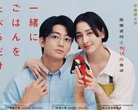 只是一起吃顿饭(日本剧)