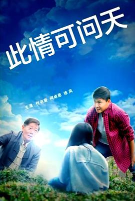 此情可问天2022(剧情片)