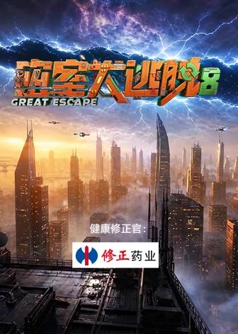 密室大逃脱第八季(综艺)