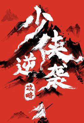少侠逆袭攻略(国产剧)