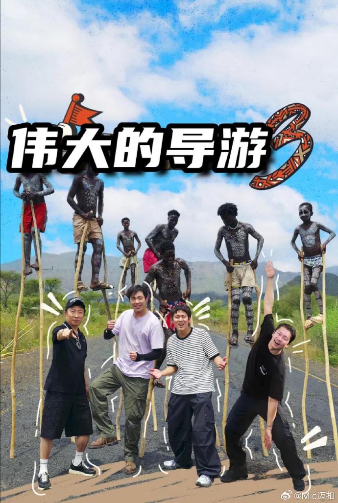 伟大的导游3(综艺)