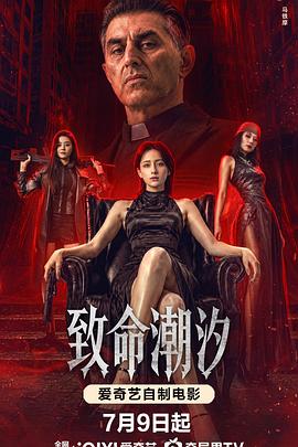 致命潮汐(剧情片)