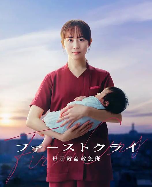 第一声啼哭母子救命急救班(日本剧)