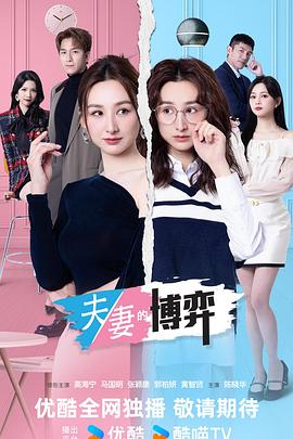 夫妻的博弈粤语(香港剧)