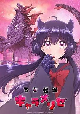 少女怪兽焦糖味(动漫)