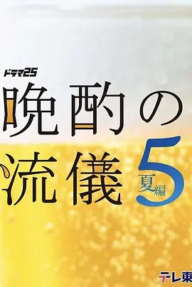 晚酌的流派5:夏篇(日本剧)