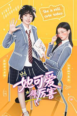 她可爱得厉害(国产剧)