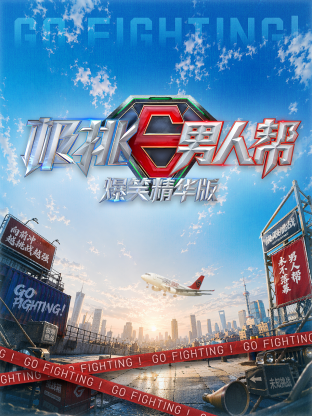 极挑男人帮 爆笑精华版(综艺)