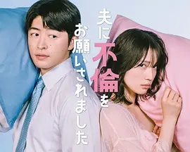 老公要求我去出轨(日本剧)