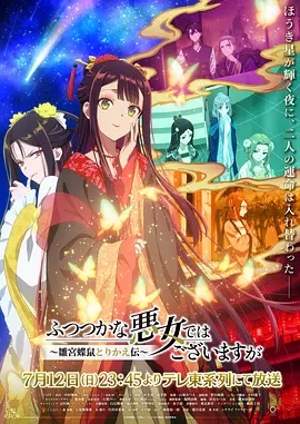 虽然我不是完美恶女~雏宫蝶鼠替换传~(动漫)