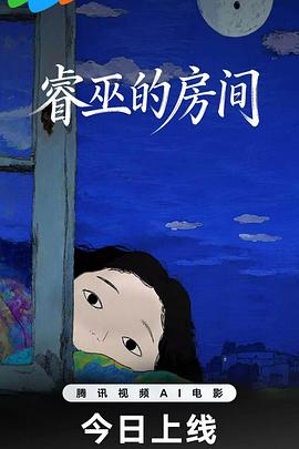睿巫的房间(剧情片)