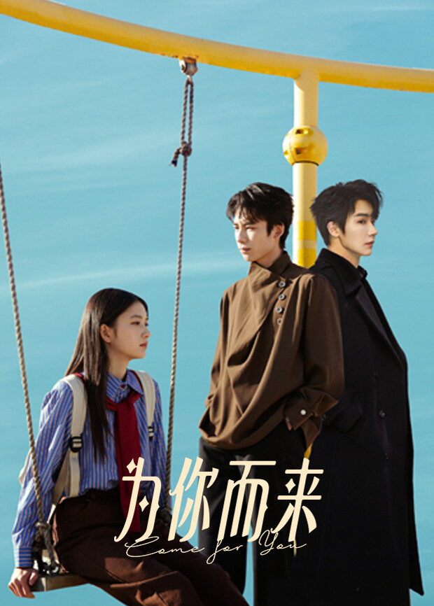 为你而来2026(国产剧)