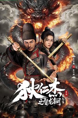 狄仁杰之督龙锏(剧情片)