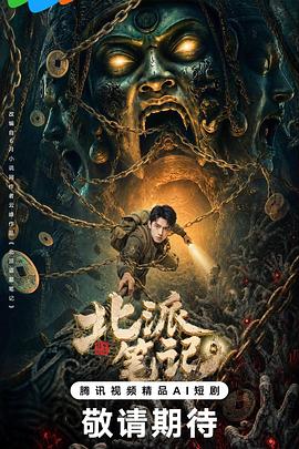 北派笔记(国产剧)