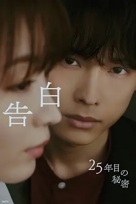 告白：第25年的秘密(日本剧)
