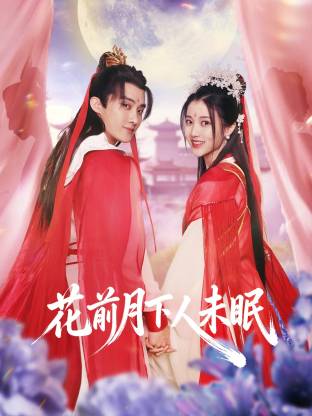 花前月下人未眠(国产剧)