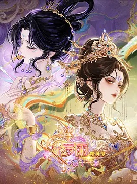 精灵梦叶罗丽 第十一季(下)(动漫)