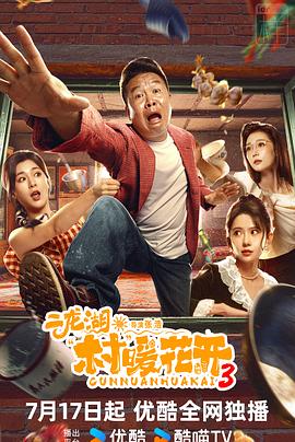 二龙湖·村暖花开3(国产剧)