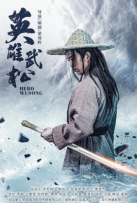 英雄武松(动作片)