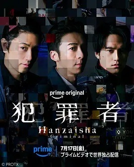 犯罪者(日本剧)