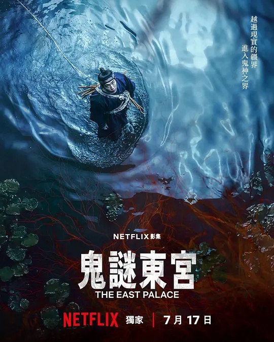 鬼谜东宫(韩国剧)