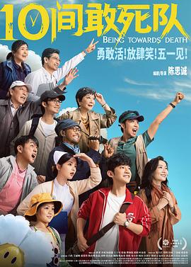 10间敢死队(喜剧片)