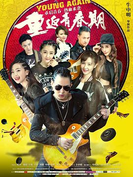 重返青春期2020(剧情片)