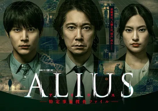 ALIUS - 特定事件调查档案(日本剧)