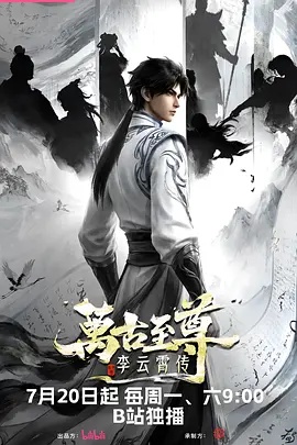 万古至尊:李云霄传(动漫)