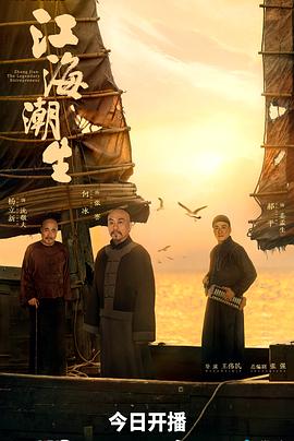江海潮生(国产剧)
