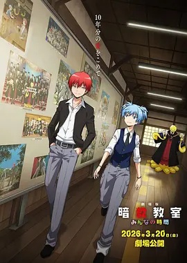剧场版 暗杀教室 大家的时间(动漫)