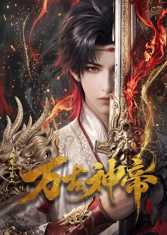 万古神帝(动漫)