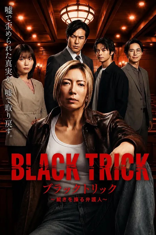 黑色诡计～操控审判的辩护人(日本剧)