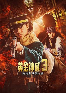 黄金神威电影版2(喜剧片)